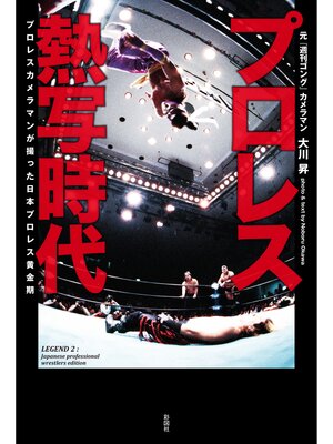 cover image of プロレス熱写時代　プロレスカメラマンが撮った日本プロレス黄金期